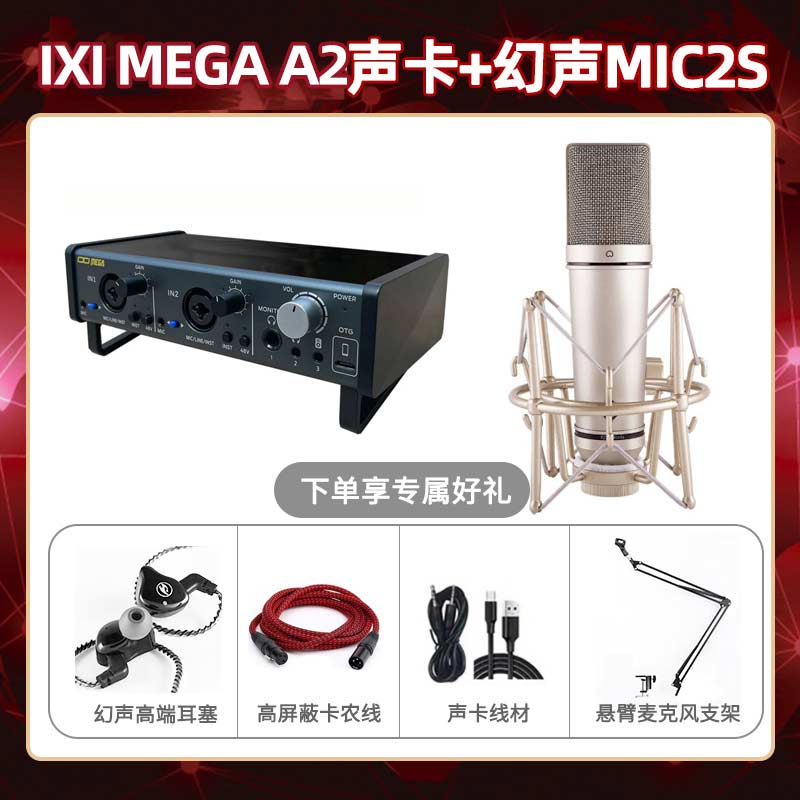 IXI A2-幻声MIC2S套装