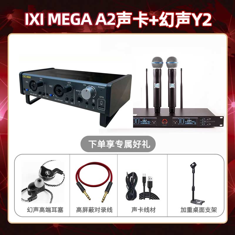 IXI A2-幻声Y2套装