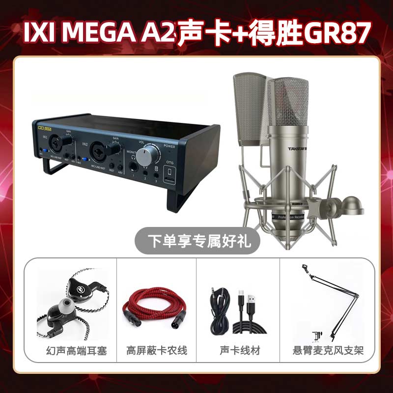 IXI A2-得胜GR87套装