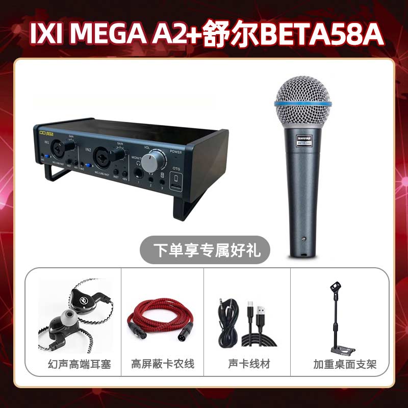IXI A2-舒尔beta58A套装