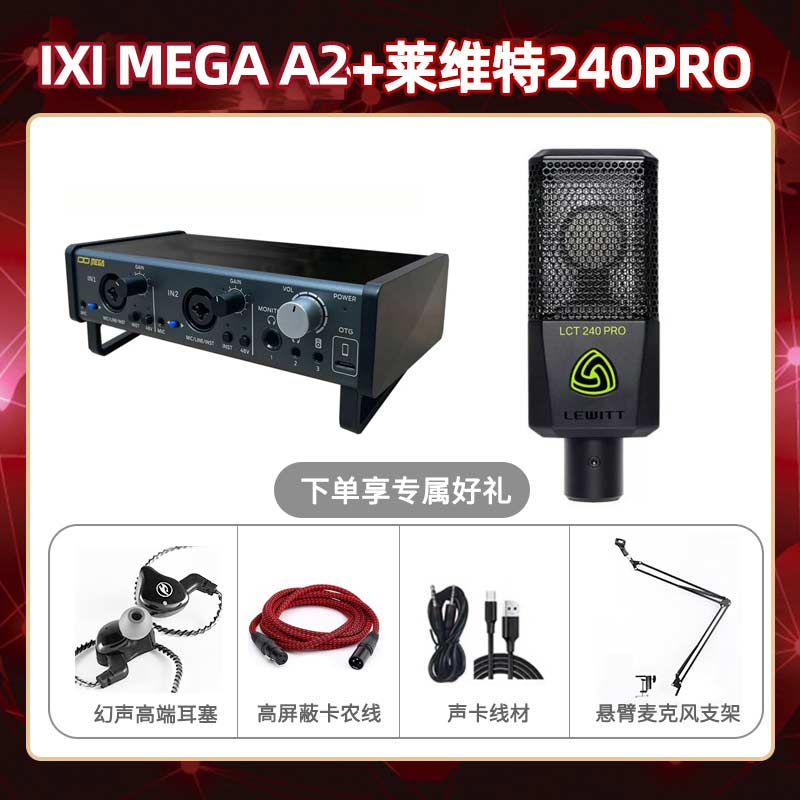 IXI A2-莱维特240pro套装