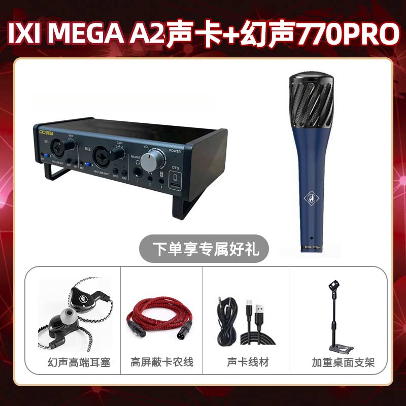 IXI A2-幻声770pro套装