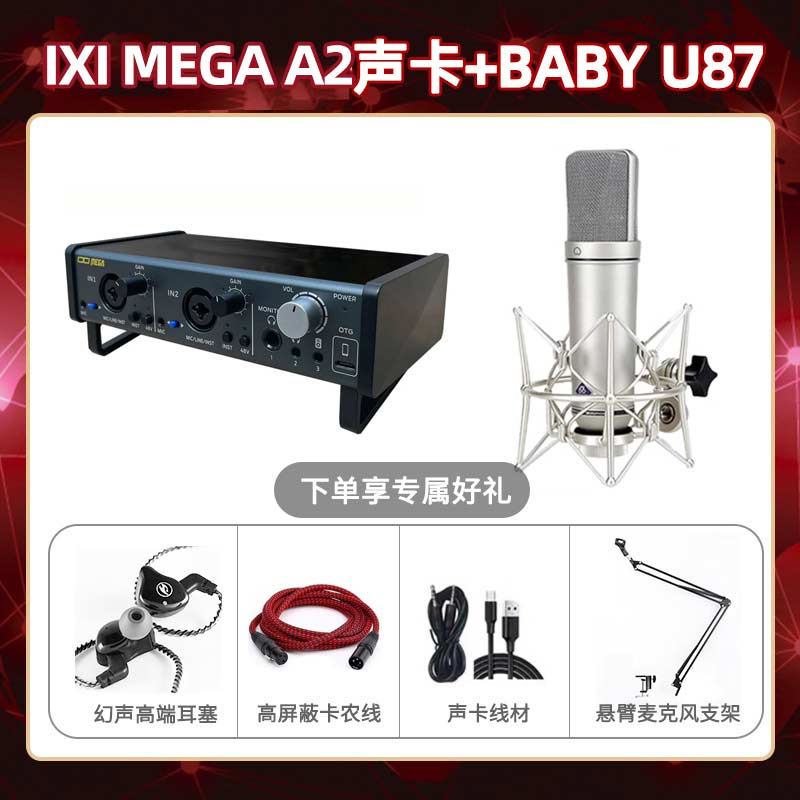 IXI A2-Baby 指向U87套装