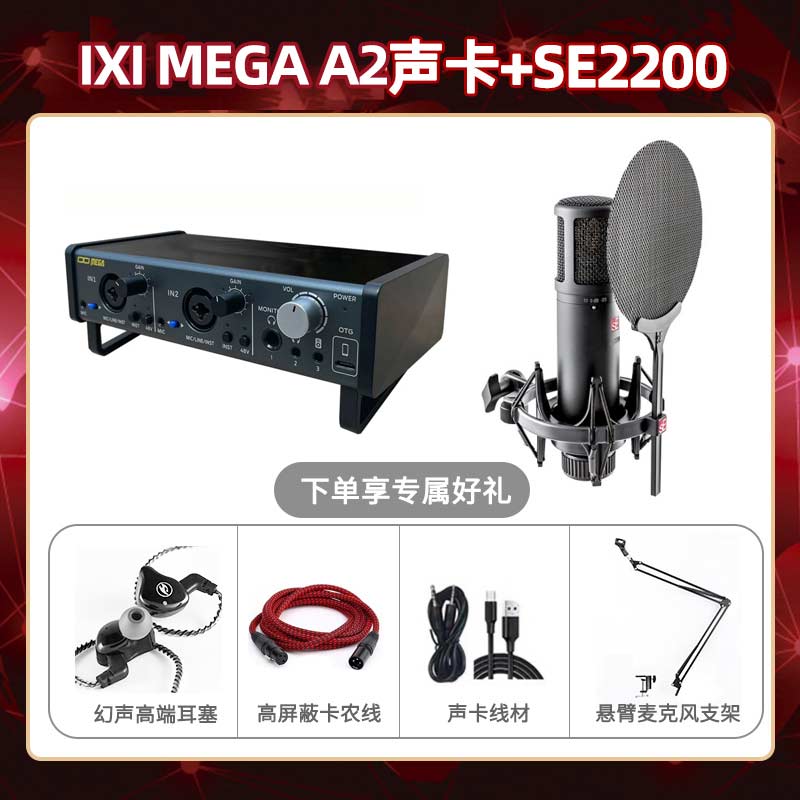 IXI A2-SE2200套装