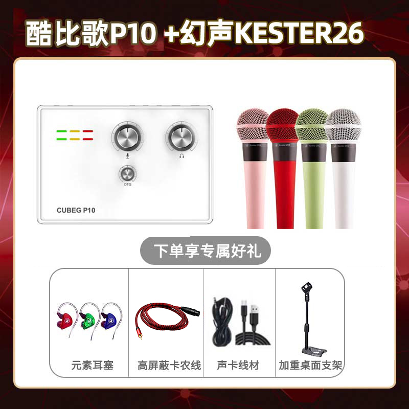 酷比歌P10-幻声26套装