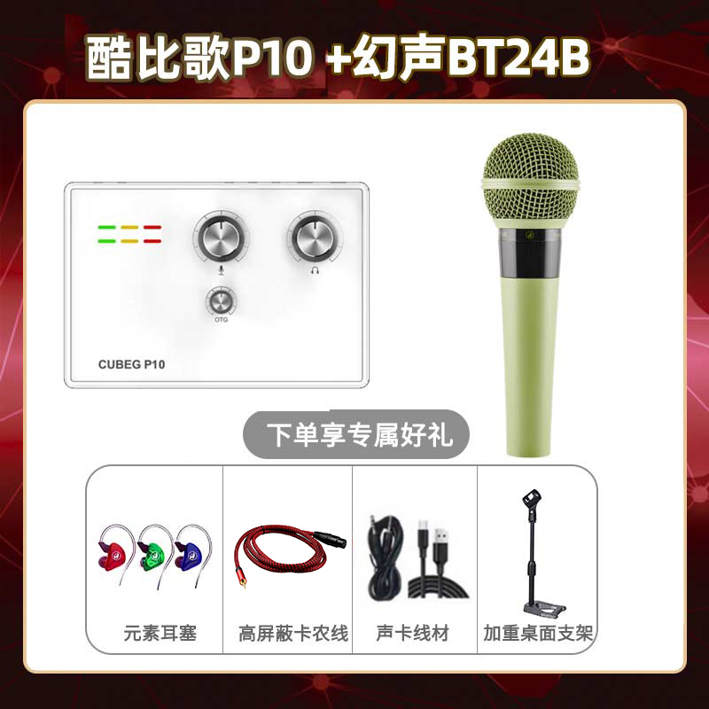 酷比歌P10-幻声BT24B套装