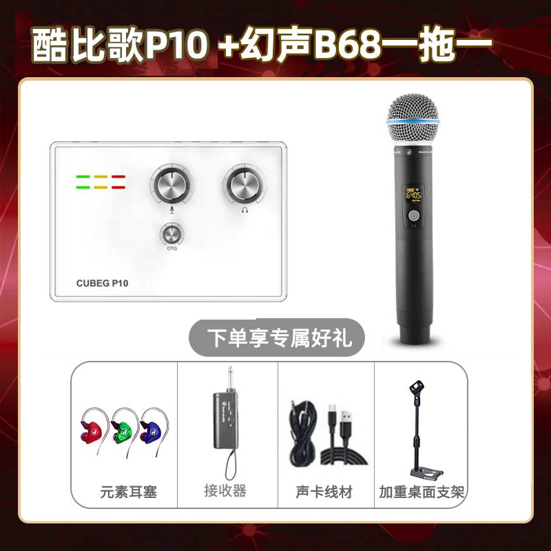 酷比歌P10-幻声B68单只套装