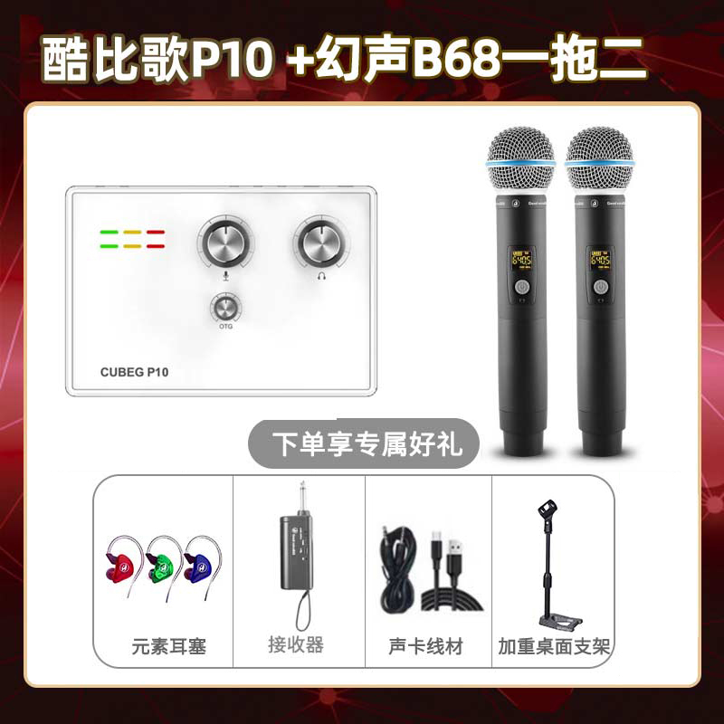 酷比歌P10-幻声B68双只套装