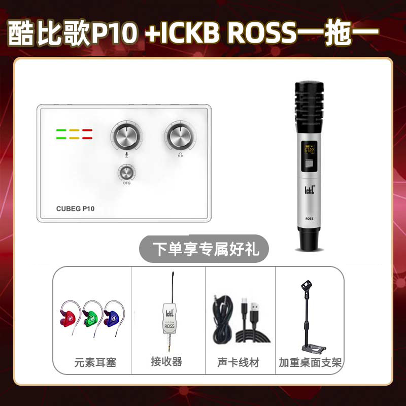 酷比歌P10-ROSS单只套装