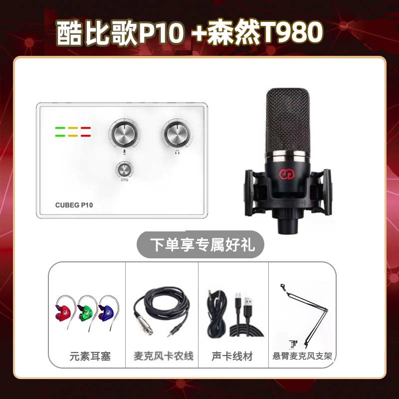 酷比歌P10-森然T980套装
