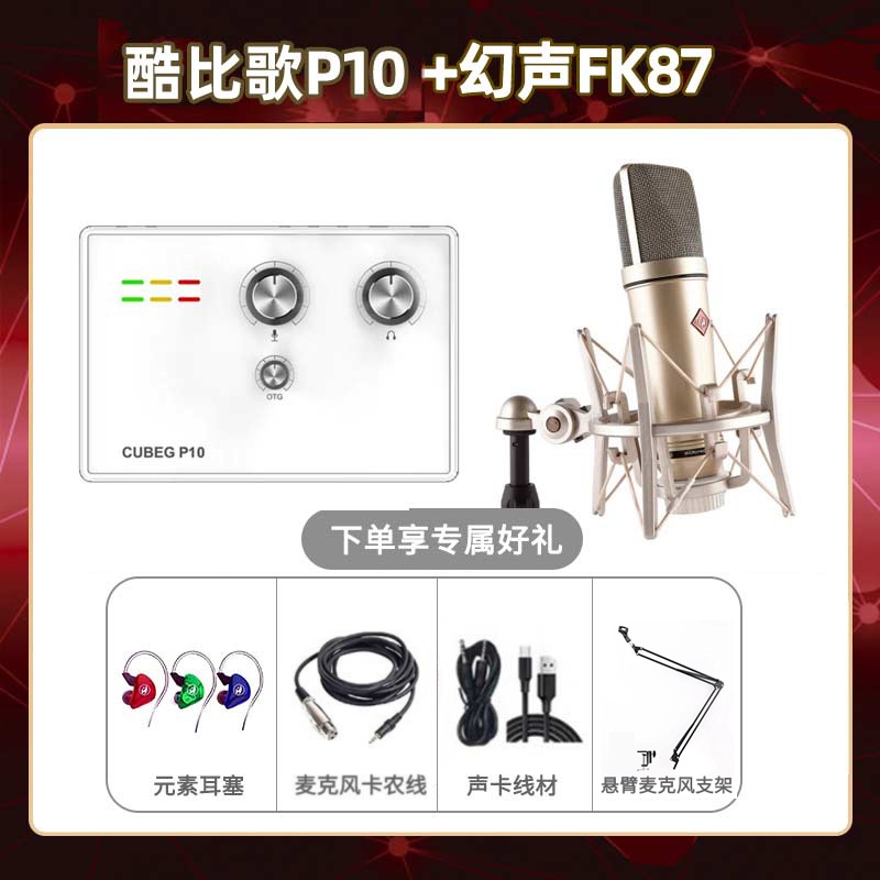 酷比歌P10-幻声FK87套装