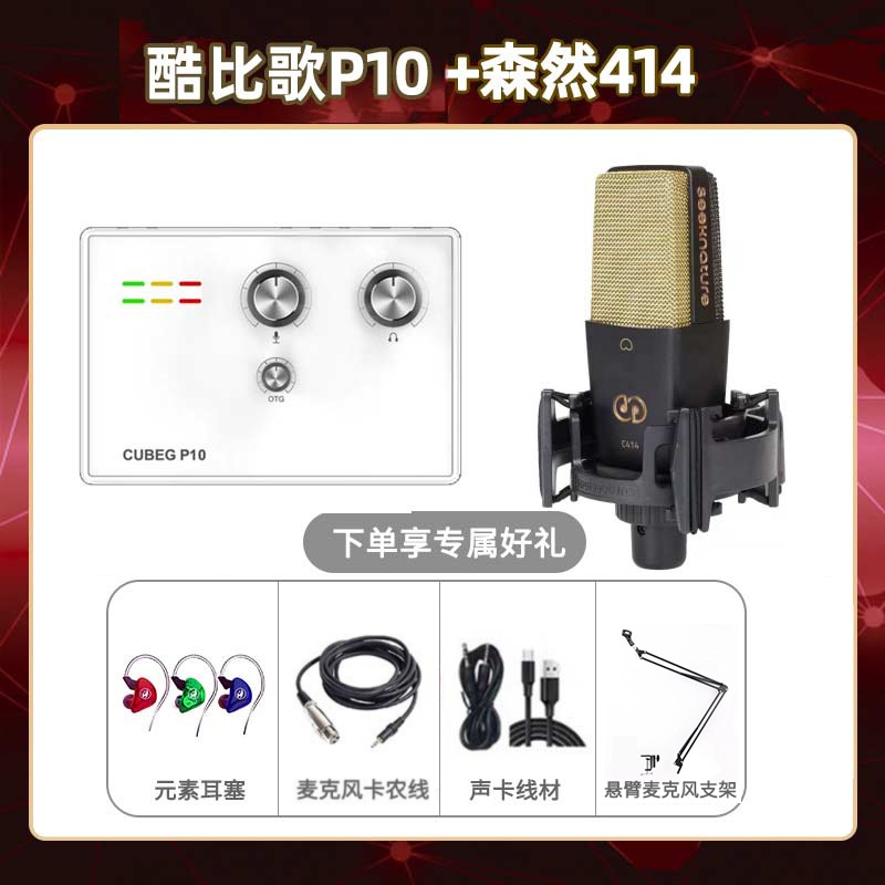 酷比歌P10-森然C414套装