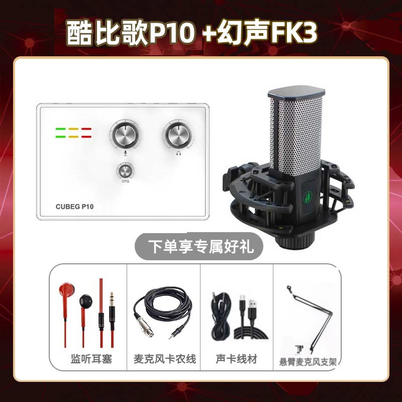 酷比歌P10-幻声FK3版套装