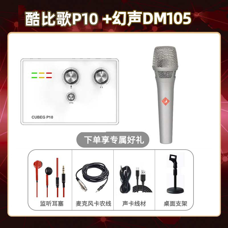 酷比歌P10-幻声DM105套装