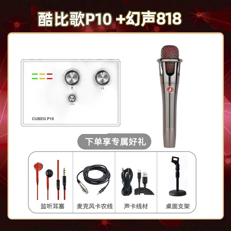 酷比歌P10-幻声818套装