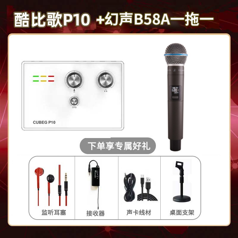 酷比歌P10-幻声B58A单只套装