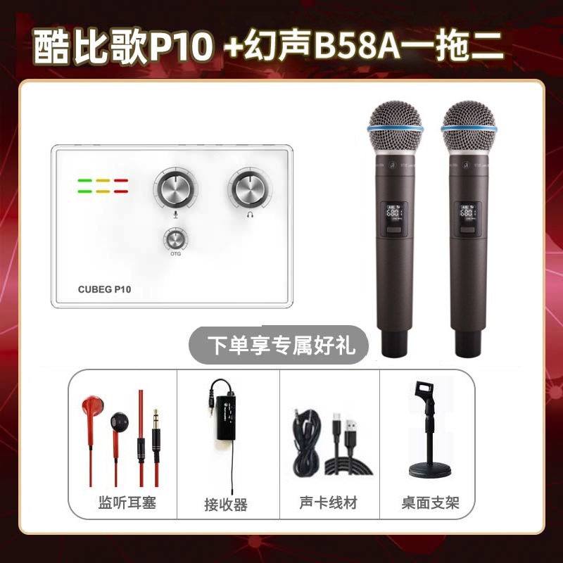 酷比歌P10-幻声B58A双只套装
