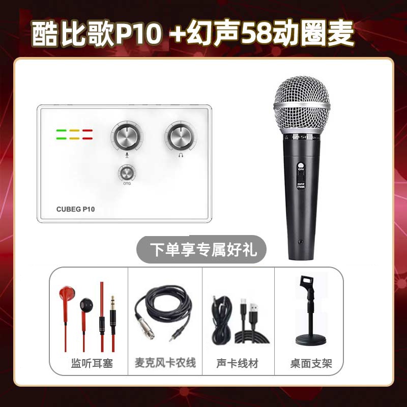 酷比歌P10-幻声58动圈麦套装