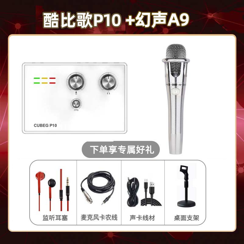 酷比歌P10-幻声铂金版套装
