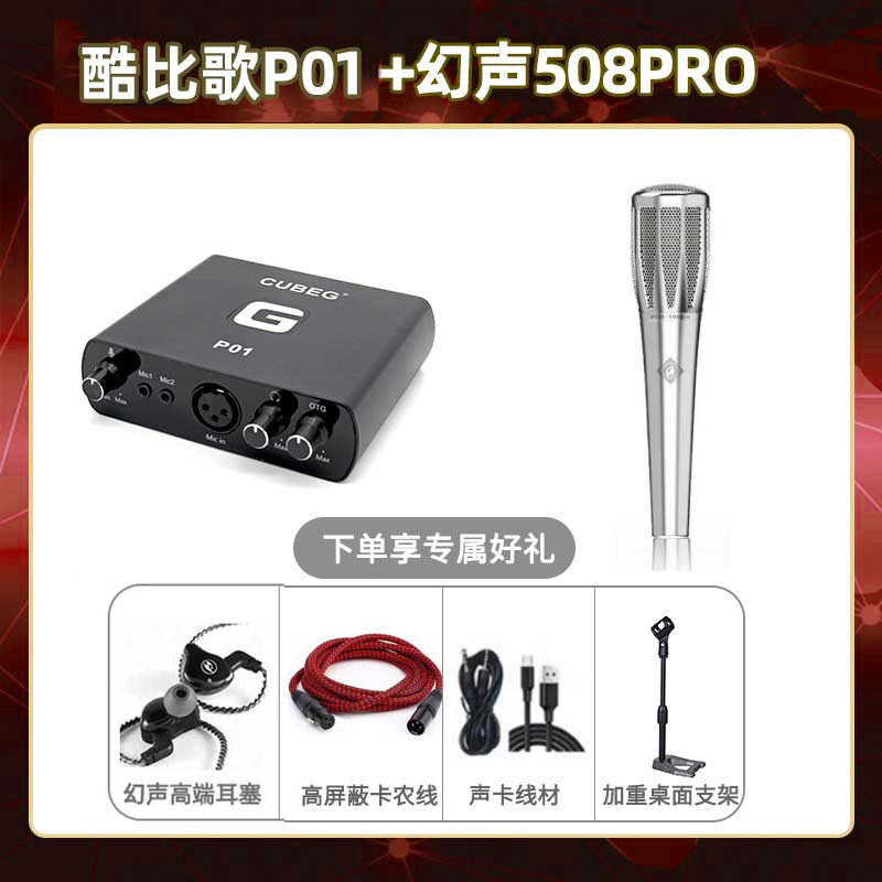 酷比歌P01-幻声508pro套装