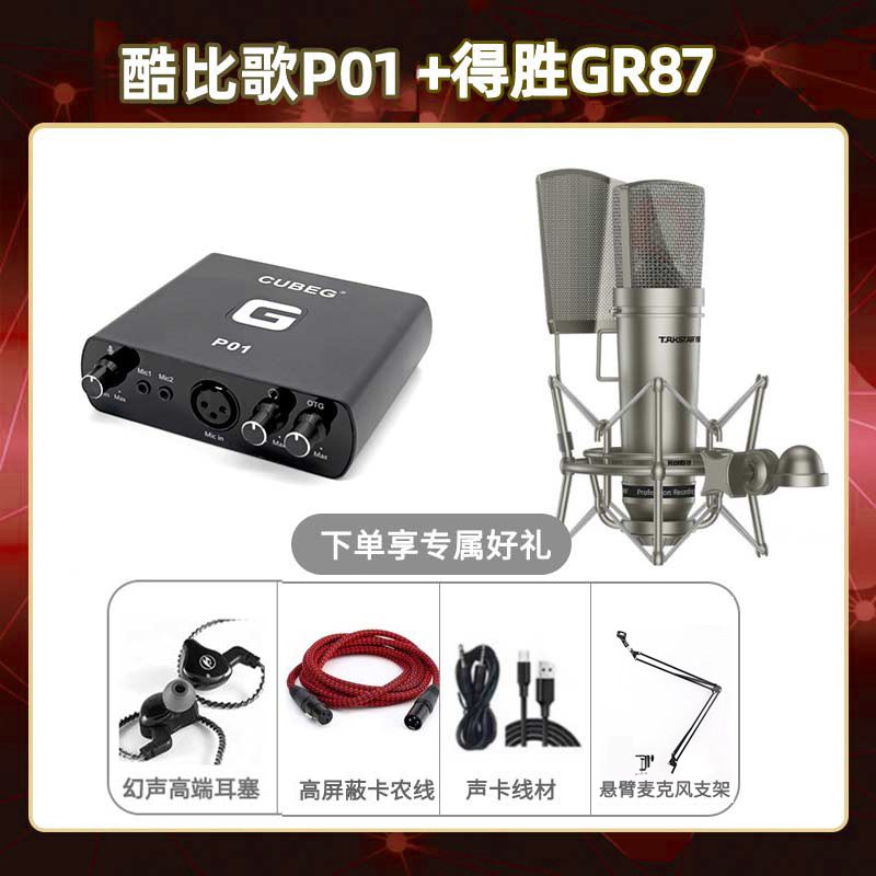 酷比歌P01-得胜GR87套装