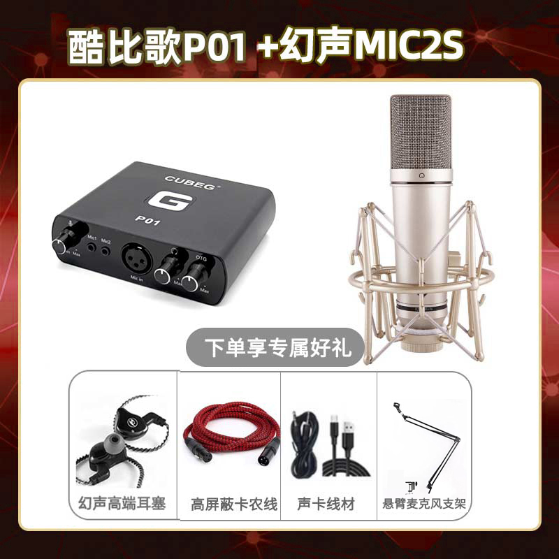 酷比歌P01-幻声MIC2S套装