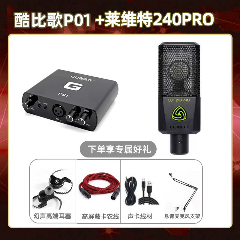 酷比歌P01-莱维特240pro套装