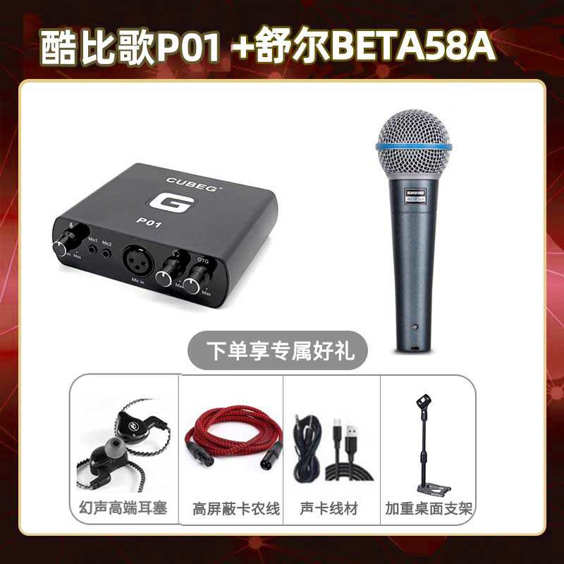 酷比歌P01-舒尔beta58A套装