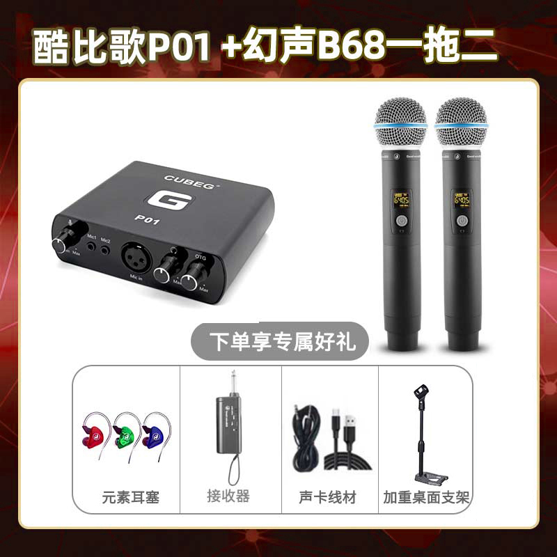 酷比歌P01-幻声B68双只套装