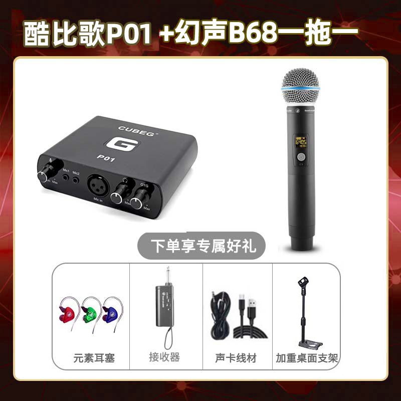 酷比歌P01-幻声B68单只套装