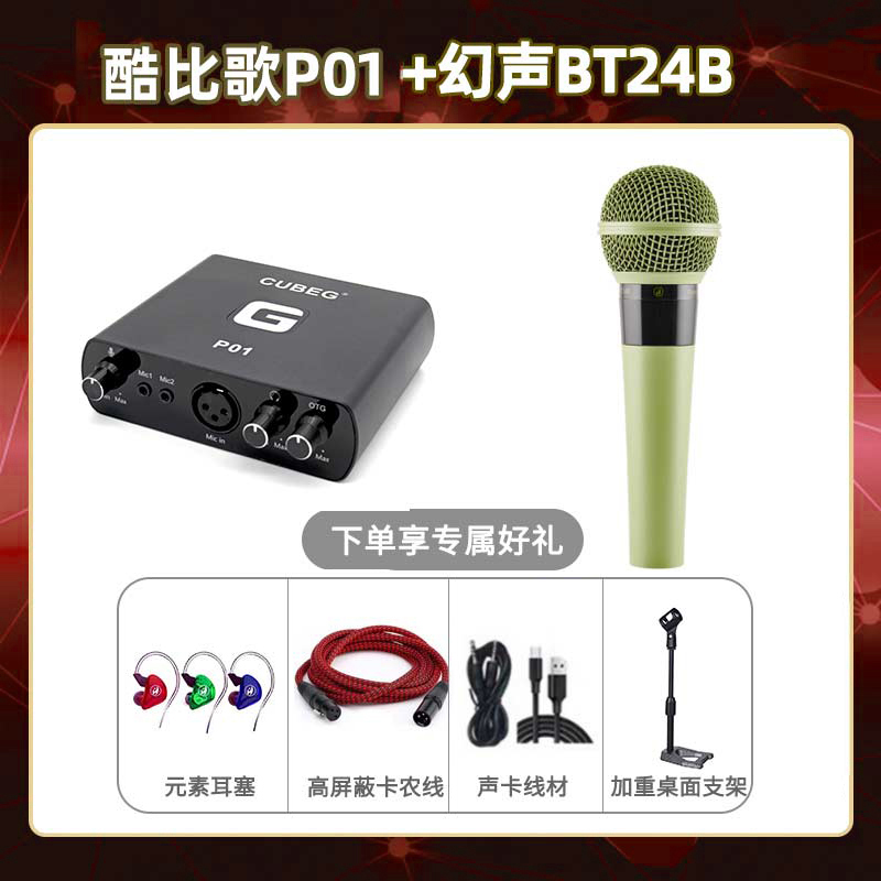 酷比歌P01-幻声BT24B套装