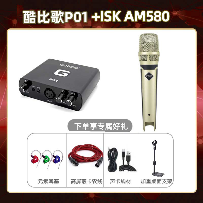 酷比歌P01-isk AM850套装