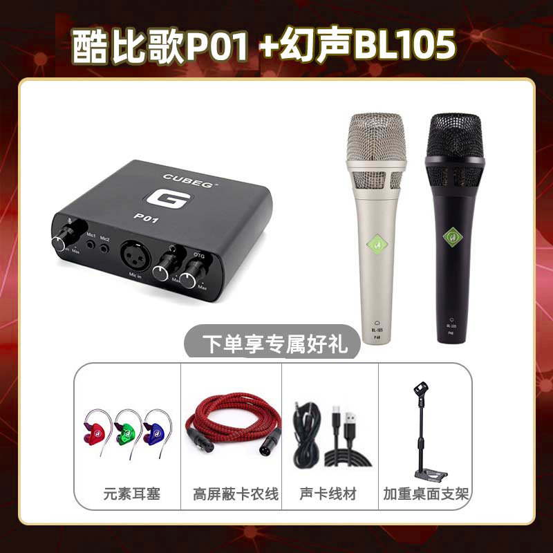 酷比歌P01-幻声BL105套装