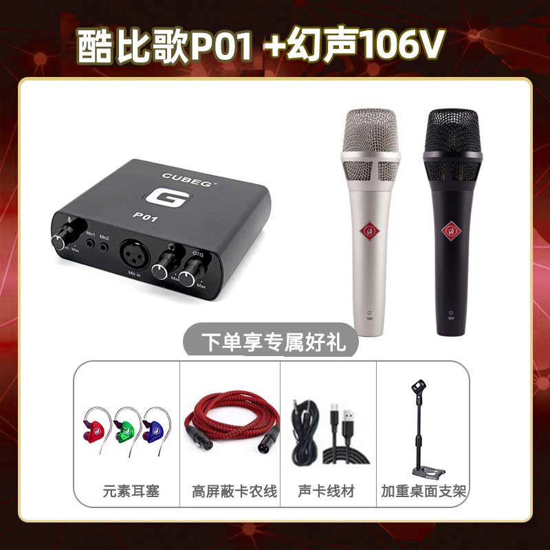 酷比歌P01-幻声106V套装