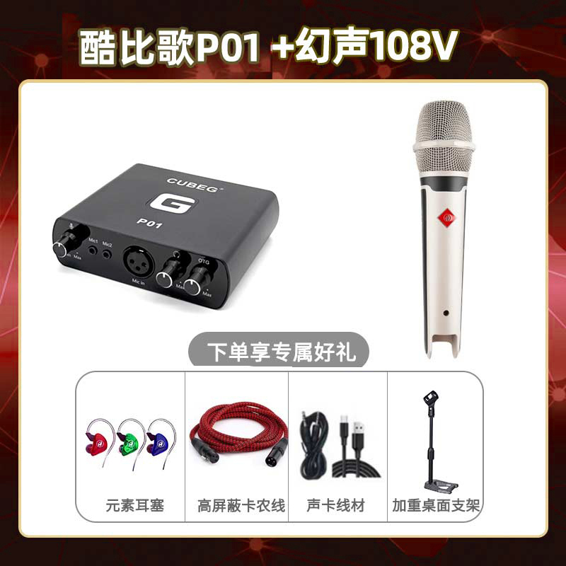 酷比歌P01-幻声108V套装
