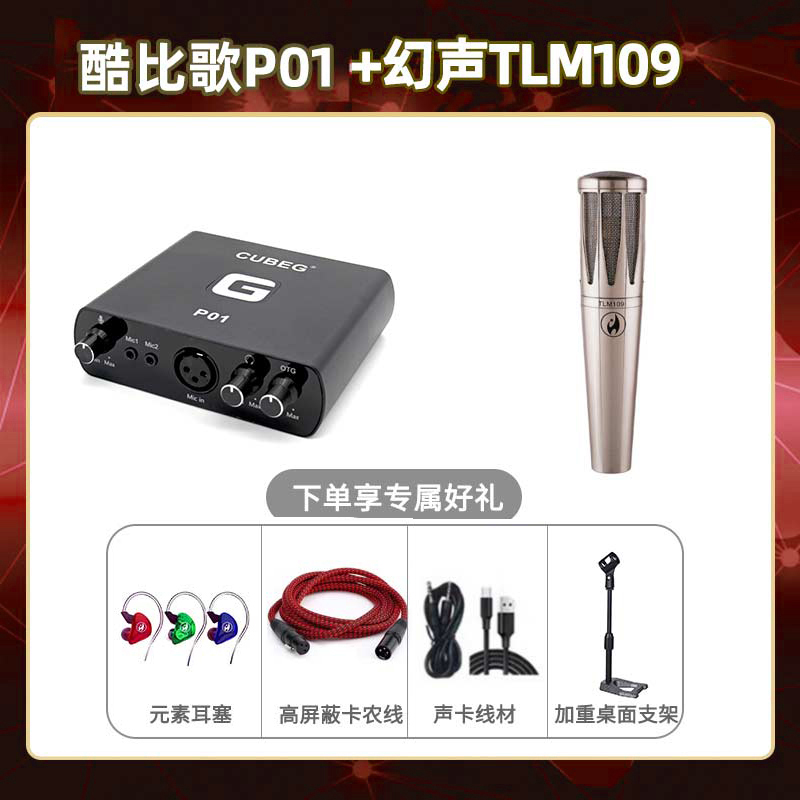 酷比歌P01-幻声TLM109套装