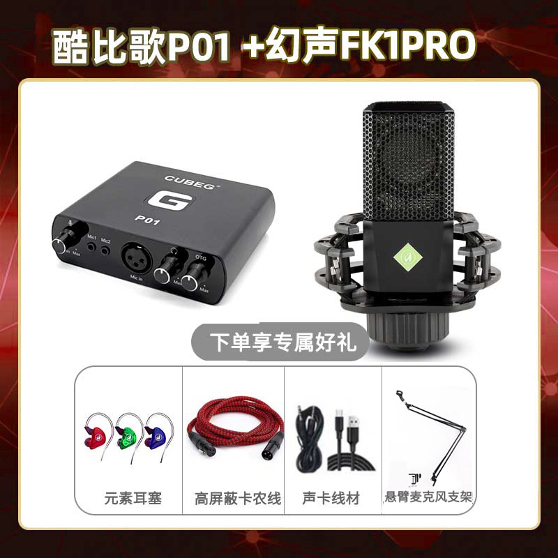 酷比歌P01-幻声FK1pro套装