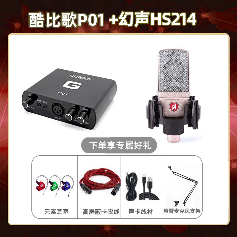 酷比歌P01-幻声HS214套装