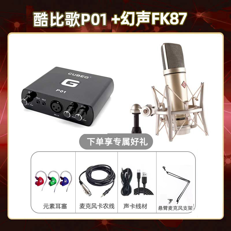 酷比歌P01-幻声FK87套装
