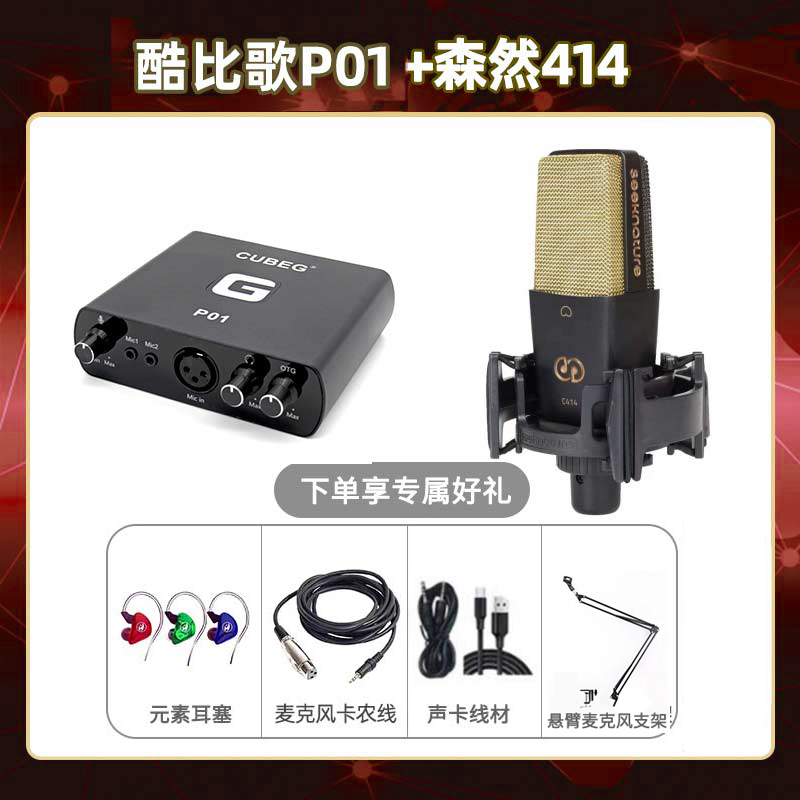 酷比歌P01-森然C414套装