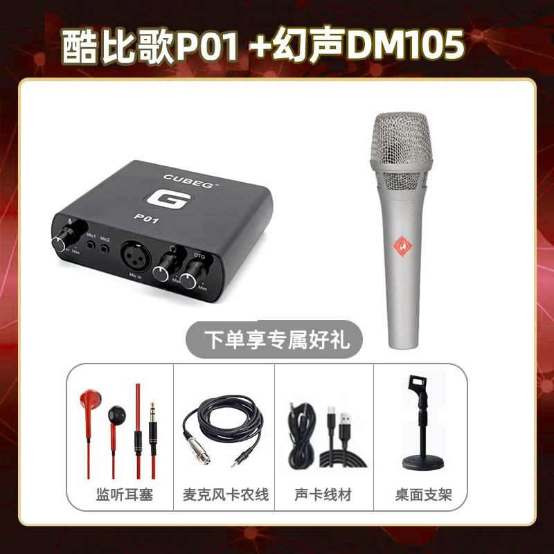 酷比歌P01-幻声DM105套装