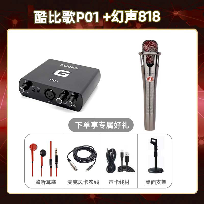 酷比歌P01-幻声818套装