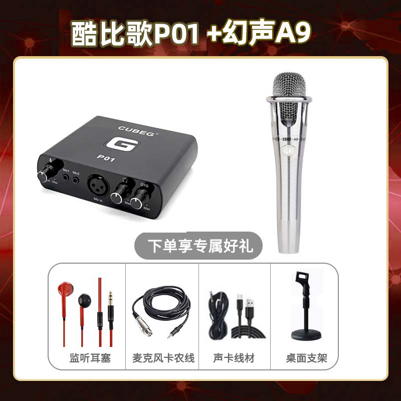 酷比歌P01-幻声铂金版套装