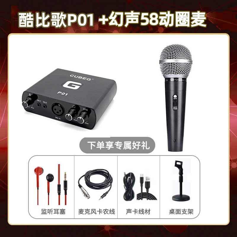 酷比歌P01-幻声58动圈麦套装