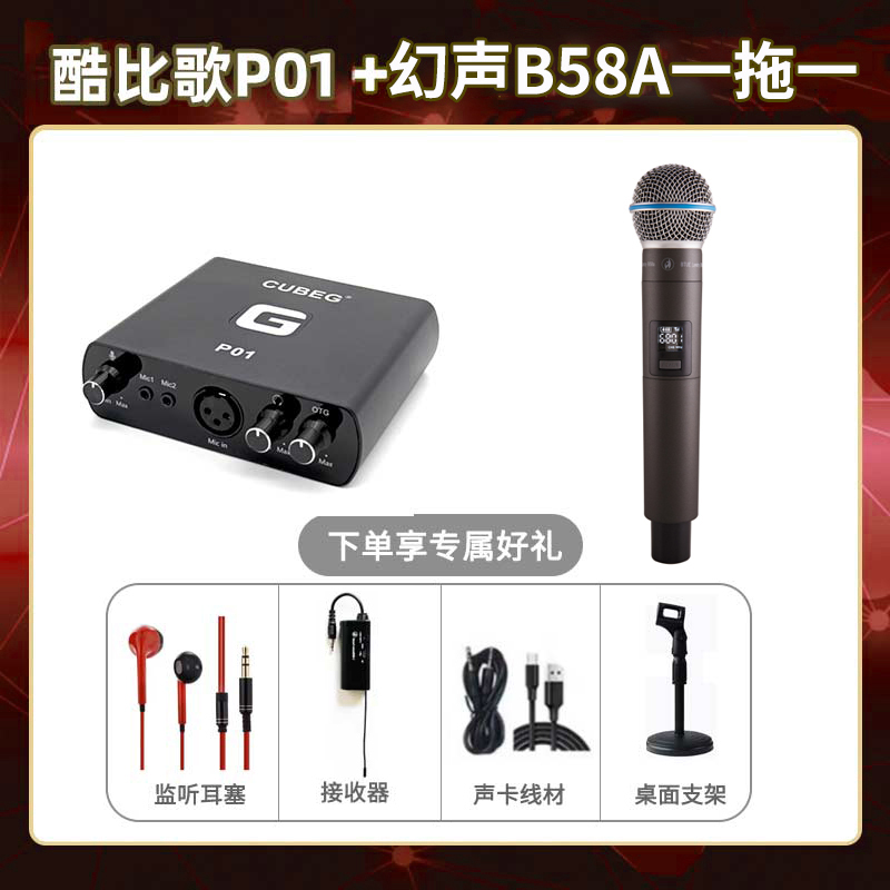 酷比歌P01-幻声B58A单只套装
