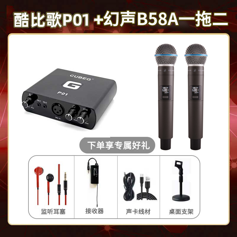 酷比歌P01-幻声B58A双只套装