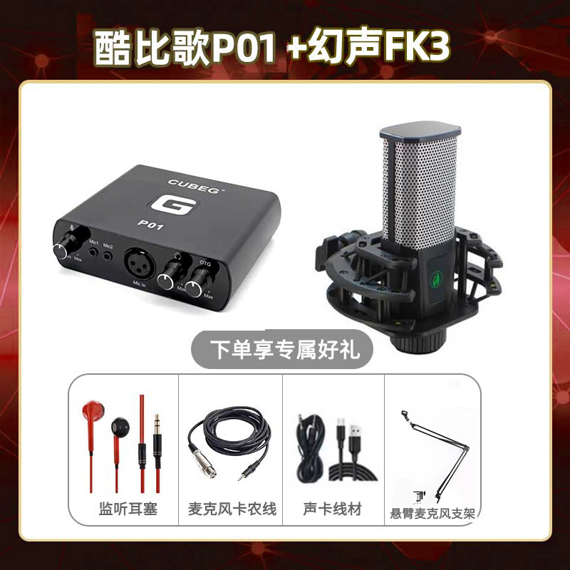 酷比歌P01-幻声FK3版套装