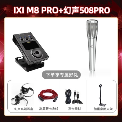 IXI M8pro-幻声508pro套装