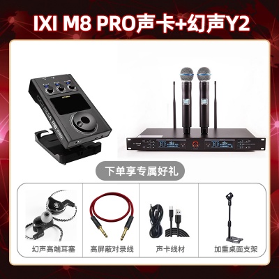 IXI M8pro-幻声Y2套装