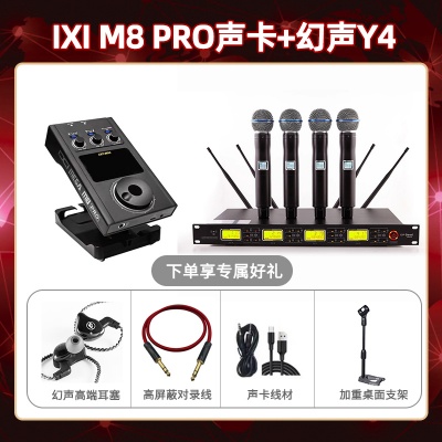 IXI M8pro-幻声Y4套装